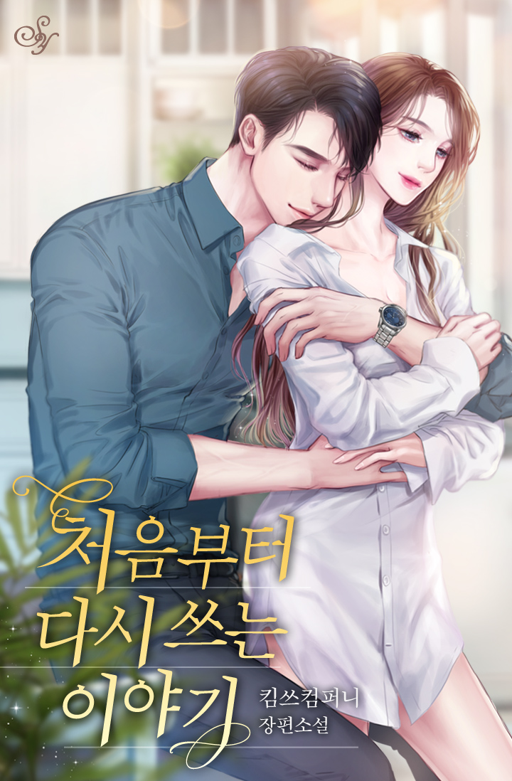 처음부터 다시 쓰는 이야기