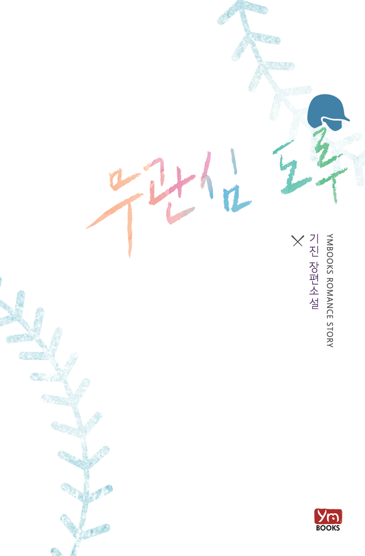 무관심 도루