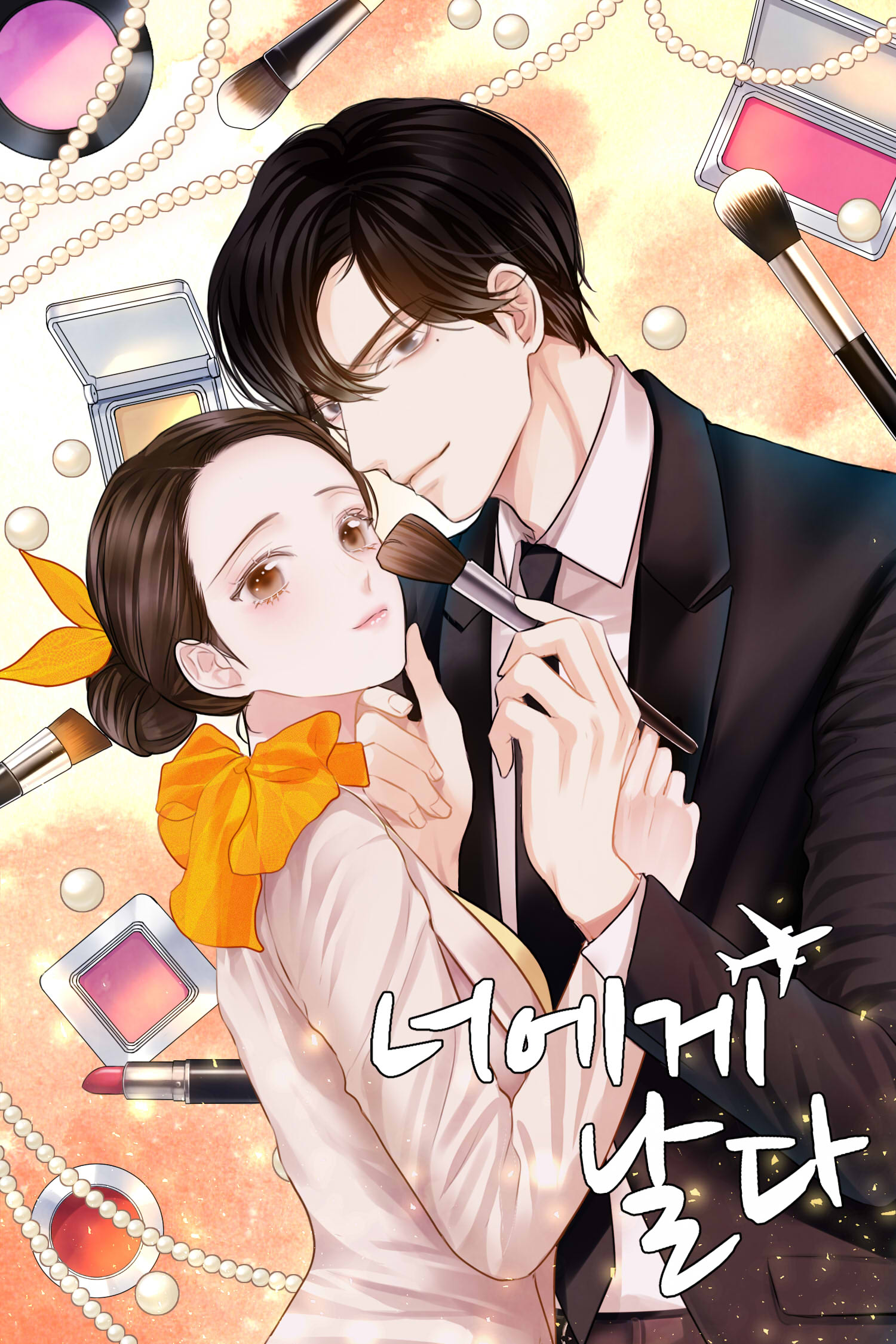 너에게 날다