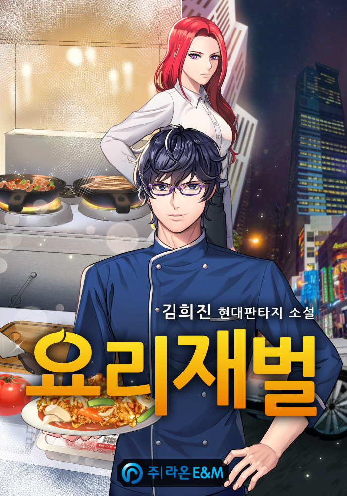 요리재벌 [독점]