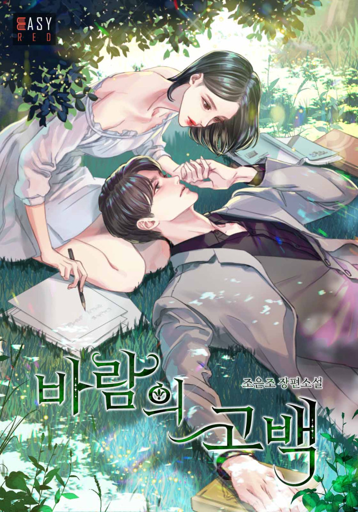 바람의 고백