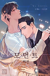 모먼트(Moment) 외전 [BL]