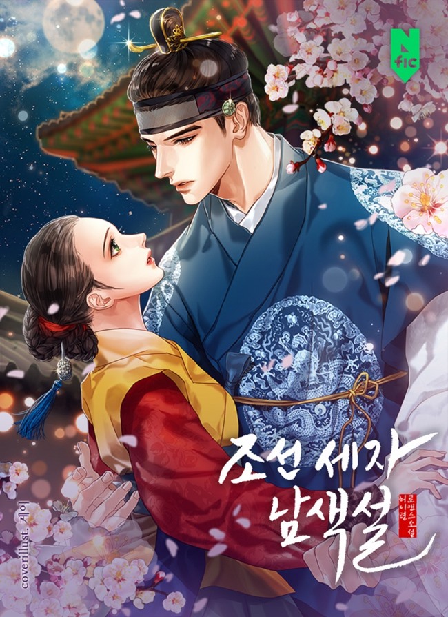 조선 세자 남색설 [독점]