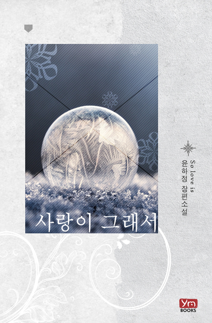 사랑이 그래서 [개정판]