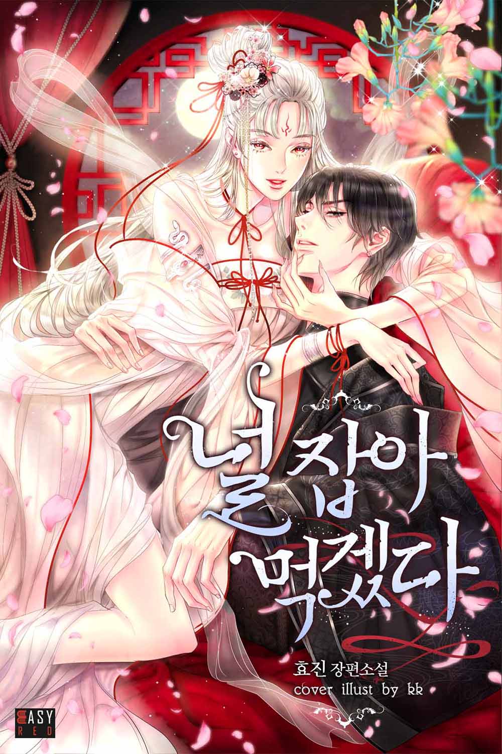 널 잡아먹겠다