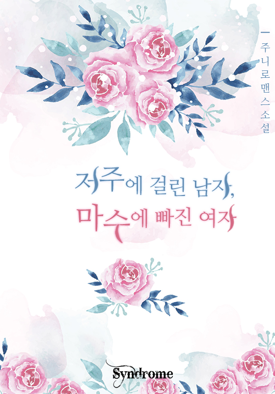 저주에 걸린 남자, 마수에 빠진 여자