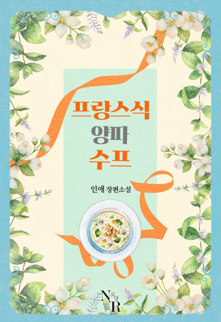 프랑스식 양파수프