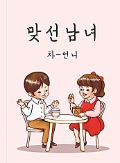 맞선남녀