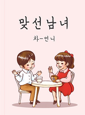 맞선남녀