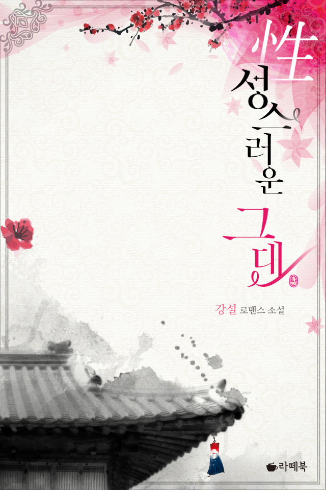 성스러운 그대