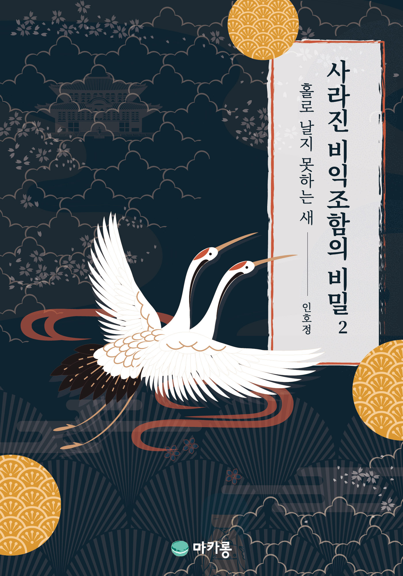 사라진 비익조함의 비밀 [단행본]