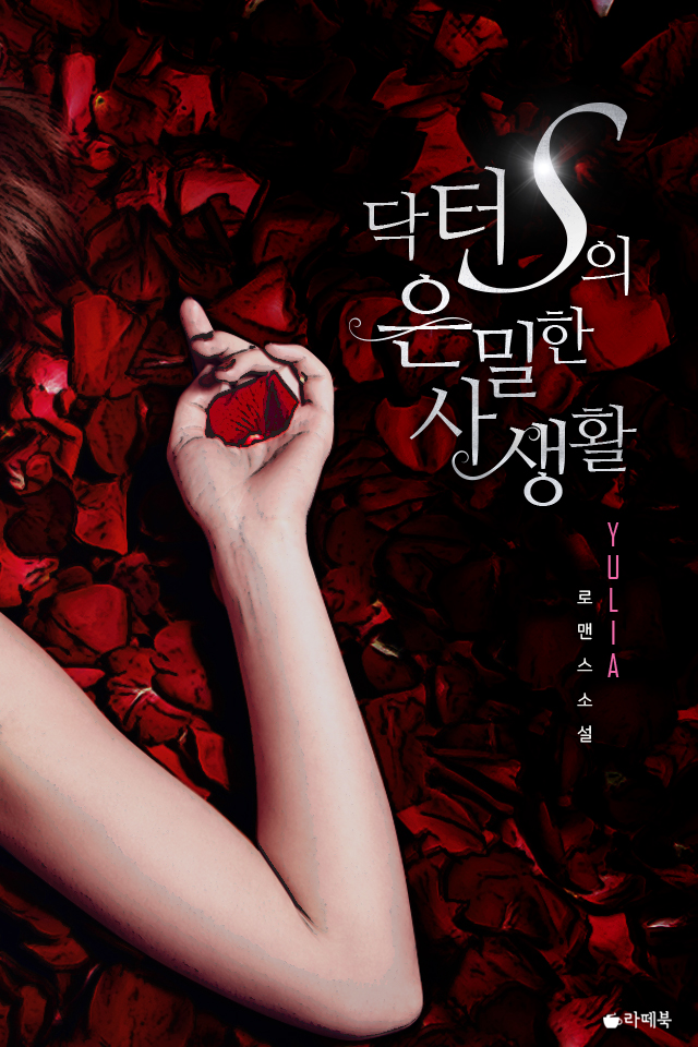 닥터 S의 은밀한 사생활