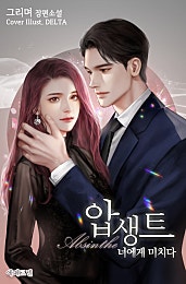 압생트- 너에게 미치다