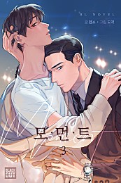 모먼트(Moment) [BL][단행본]