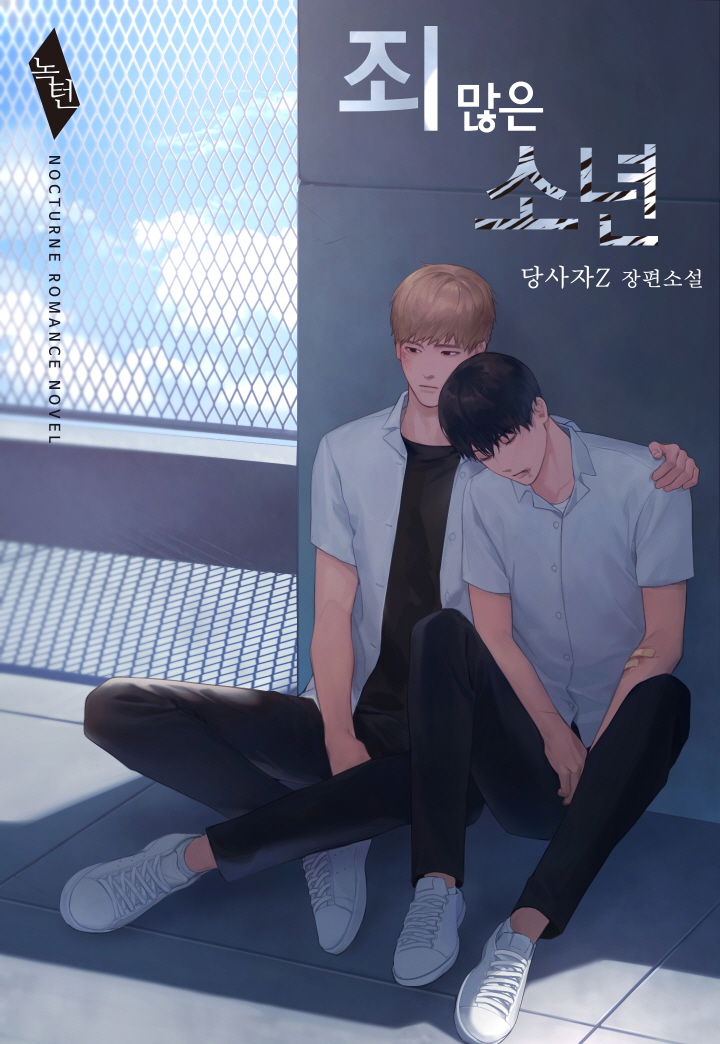 죄 많은 소년[BL][단행본]