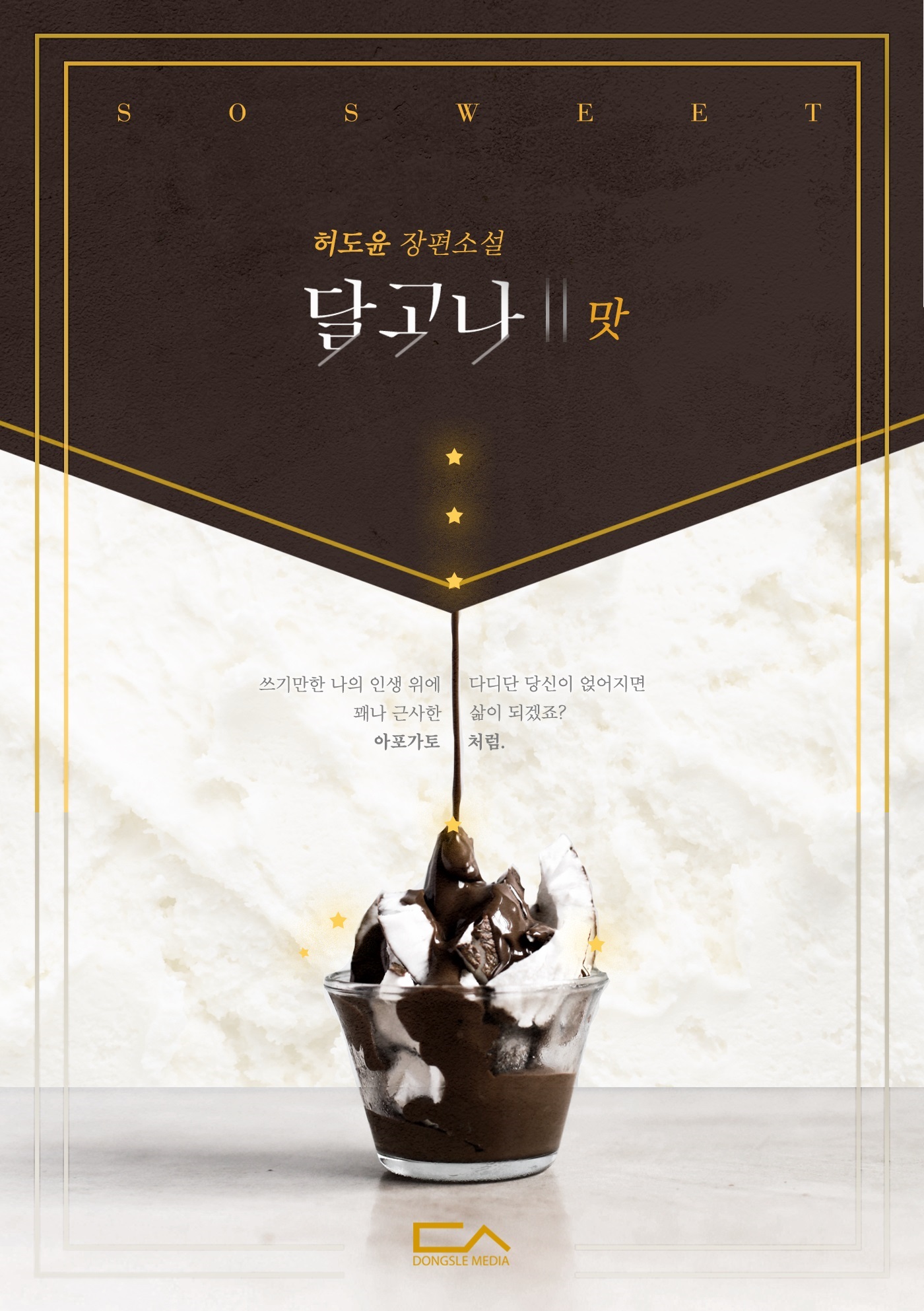 달고나 2 '맛' [단행본]