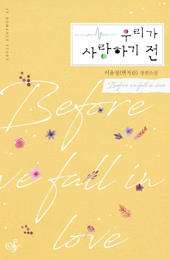 우리가 사랑하기 전 [개정판][단행본]