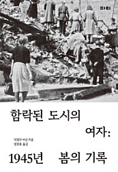 함락된 도시의 여자 (1945년 봄의 기록)