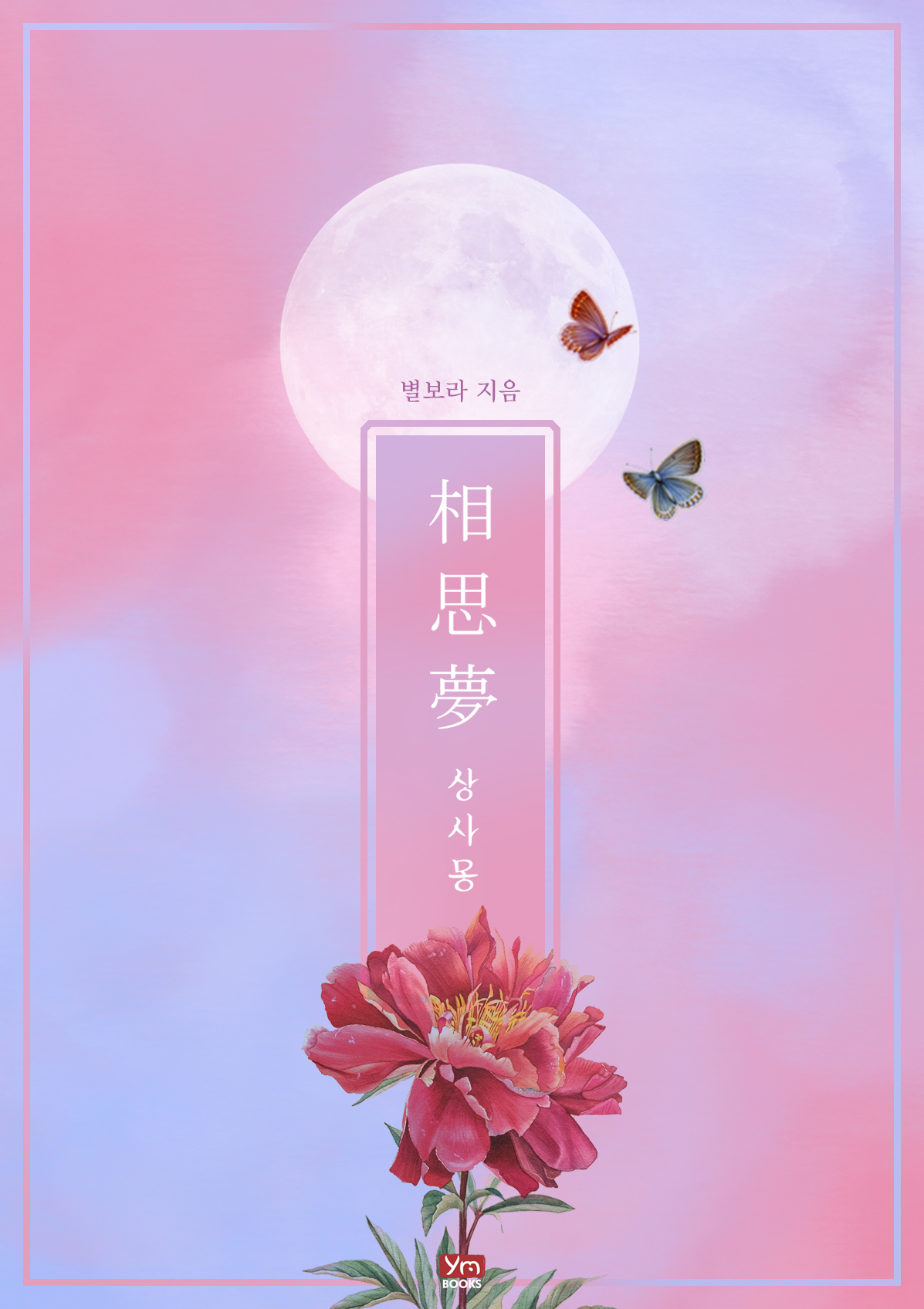 상사몽 [단행본]