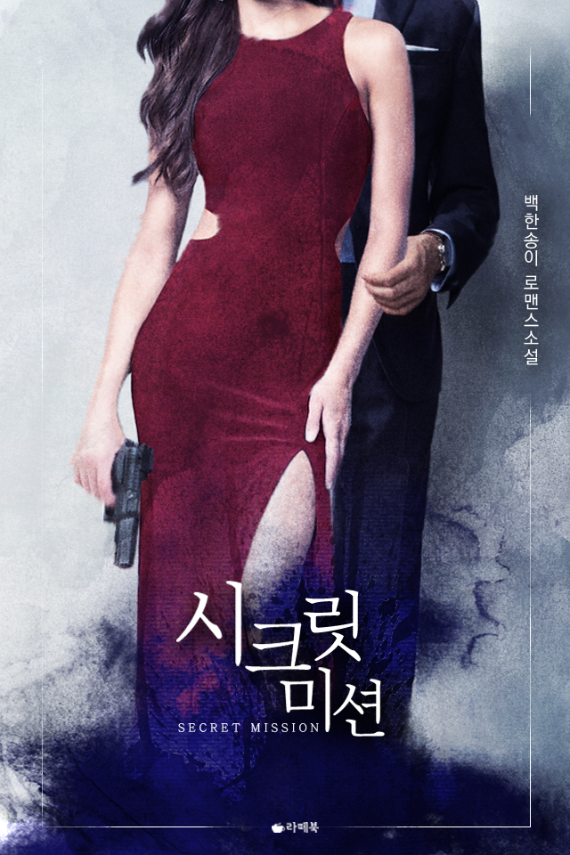시크릿 미션 - 소설넷