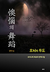 오뇌의 무도