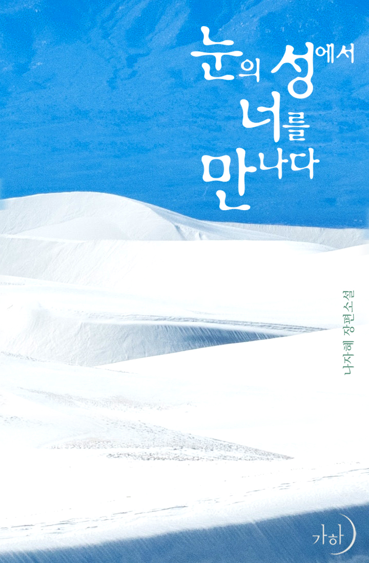 눈의 성에서 너를 만나다