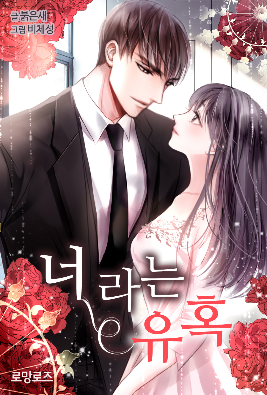너라는 유혹