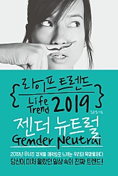 라이프 트렌드 2019 (젠더 뉴트럴(Gender Neutral))