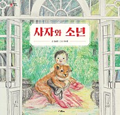 사자와 소년 (그림책 마을 25)