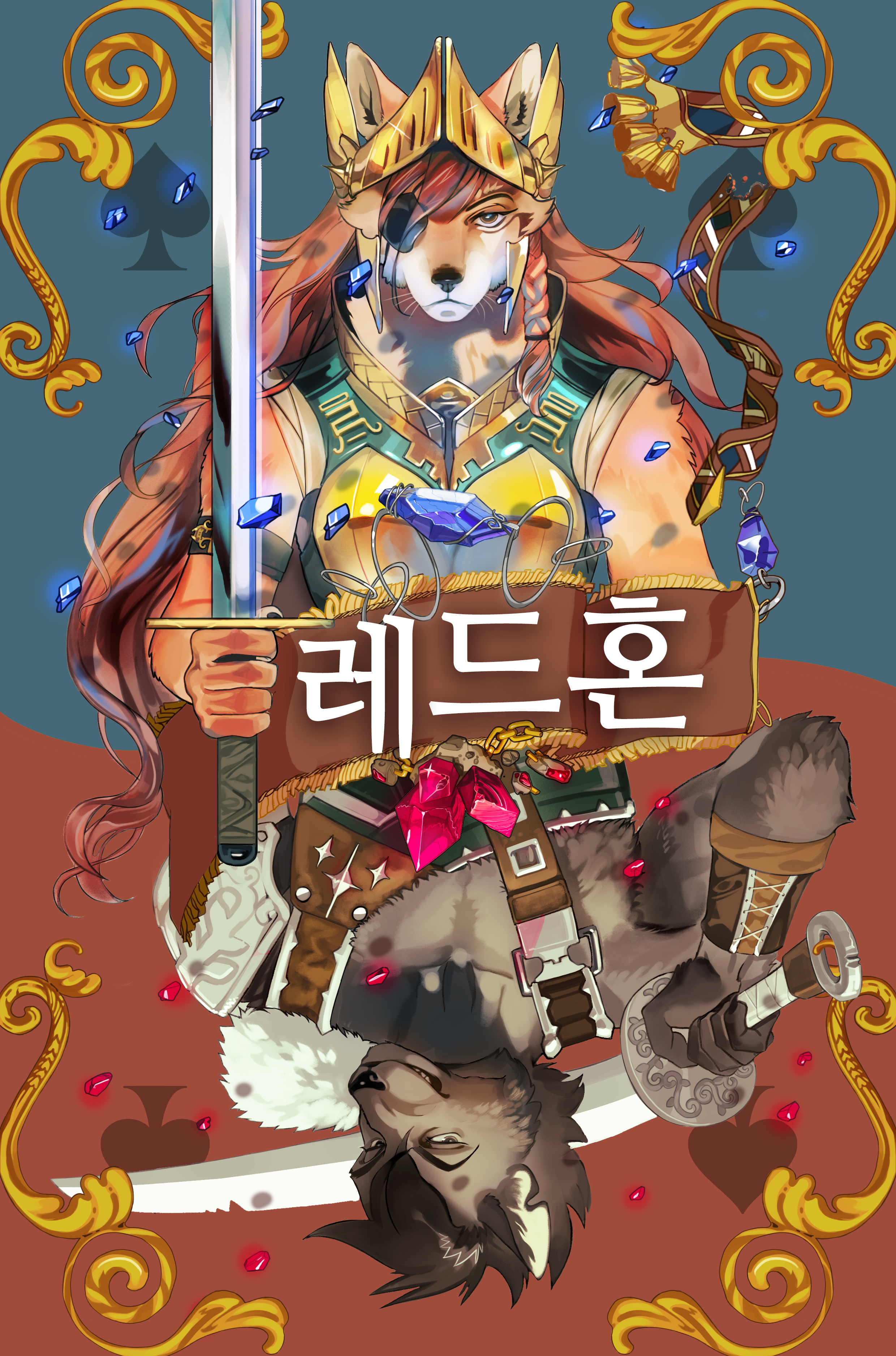 레드혼
