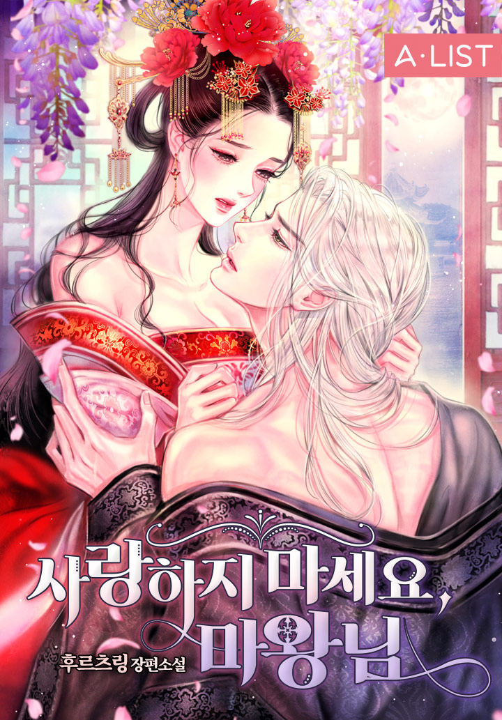 사랑하지 마세요, 마왕님