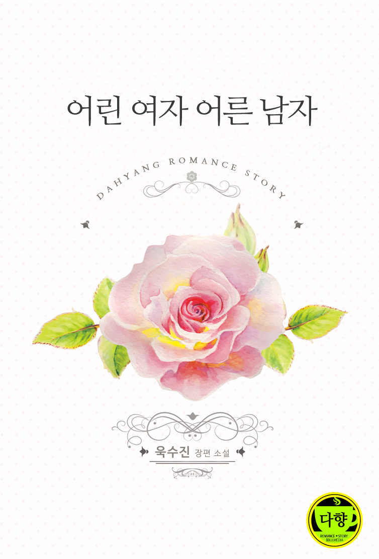 어린 여자 어른 남자