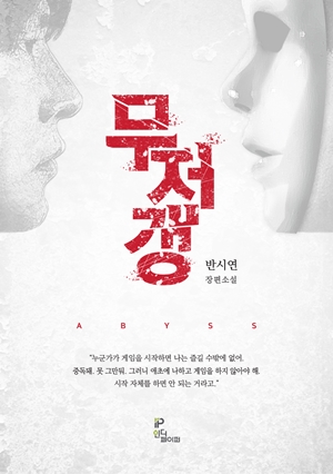무저갱[단행본]