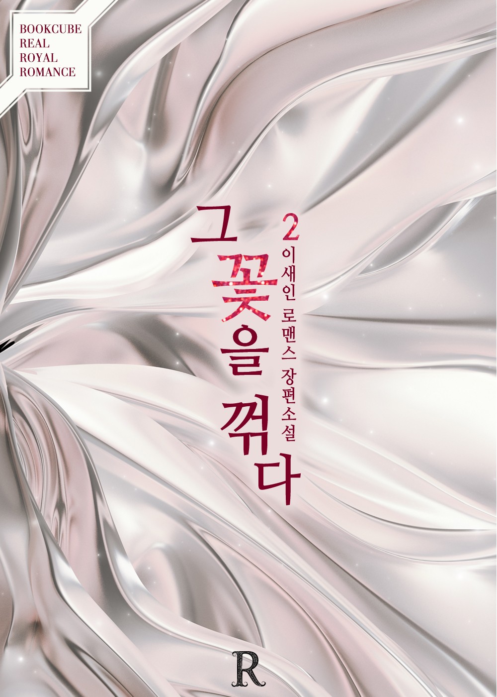 그 꽃을 꺾다 2권 [단행본]