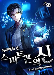 미래에서 온 스마트폰의 신 [단행본]