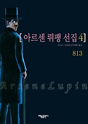 아르센 뤼팽 선집 4 : 813