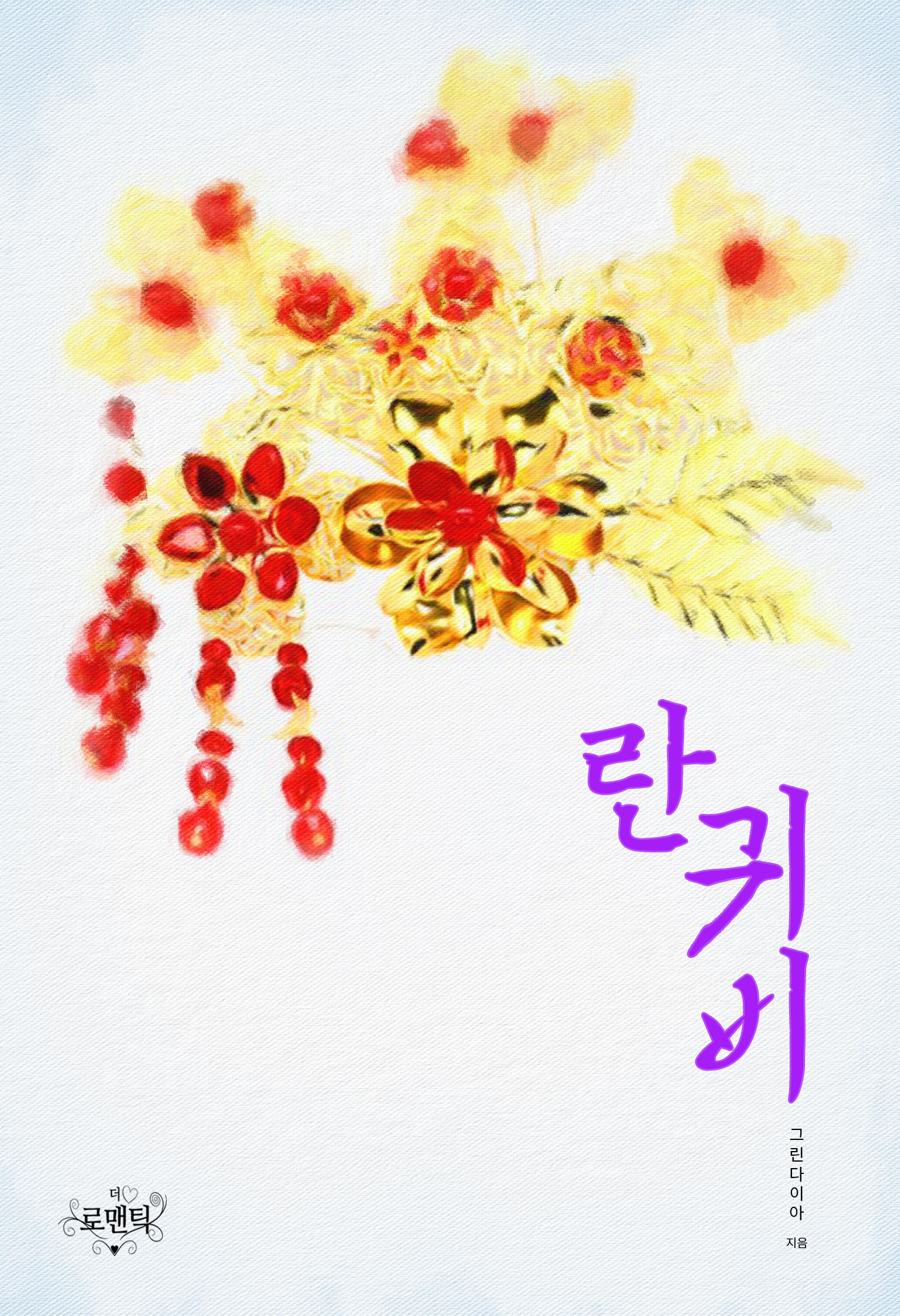 그린다이아