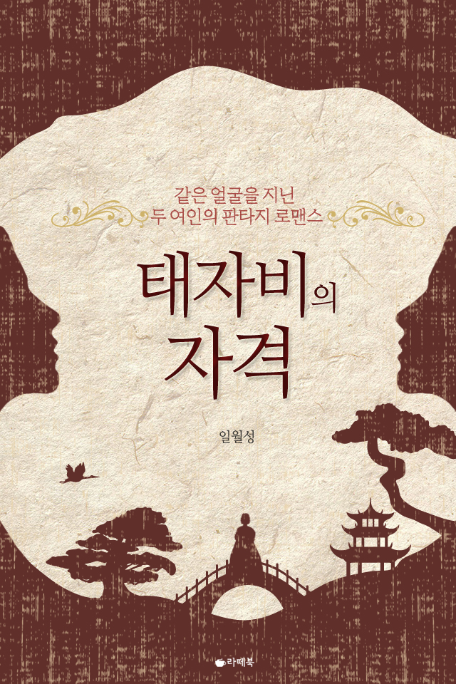 태자비의 자격