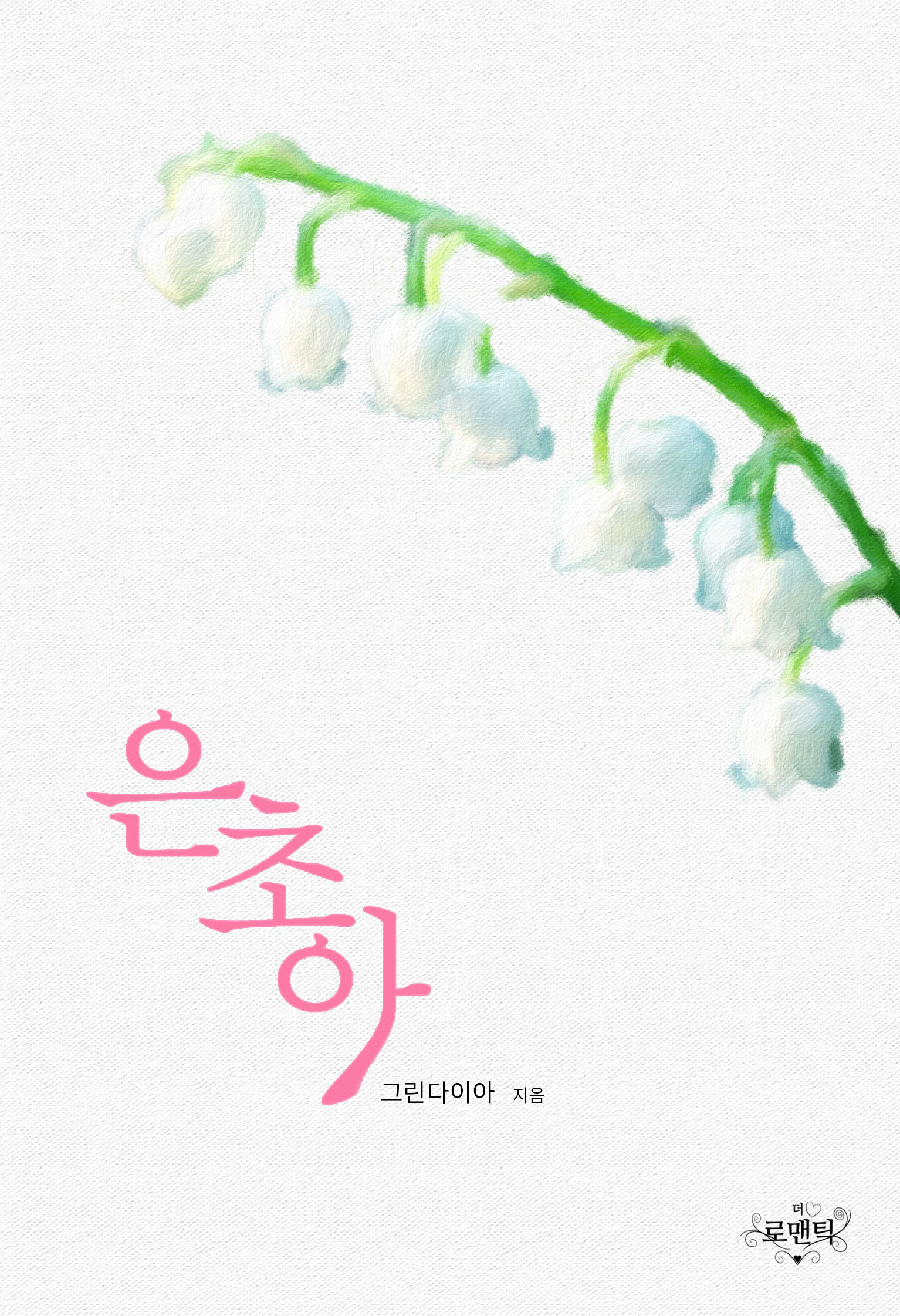 은초아 [단행본]