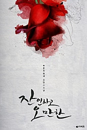잔인하고 오만한