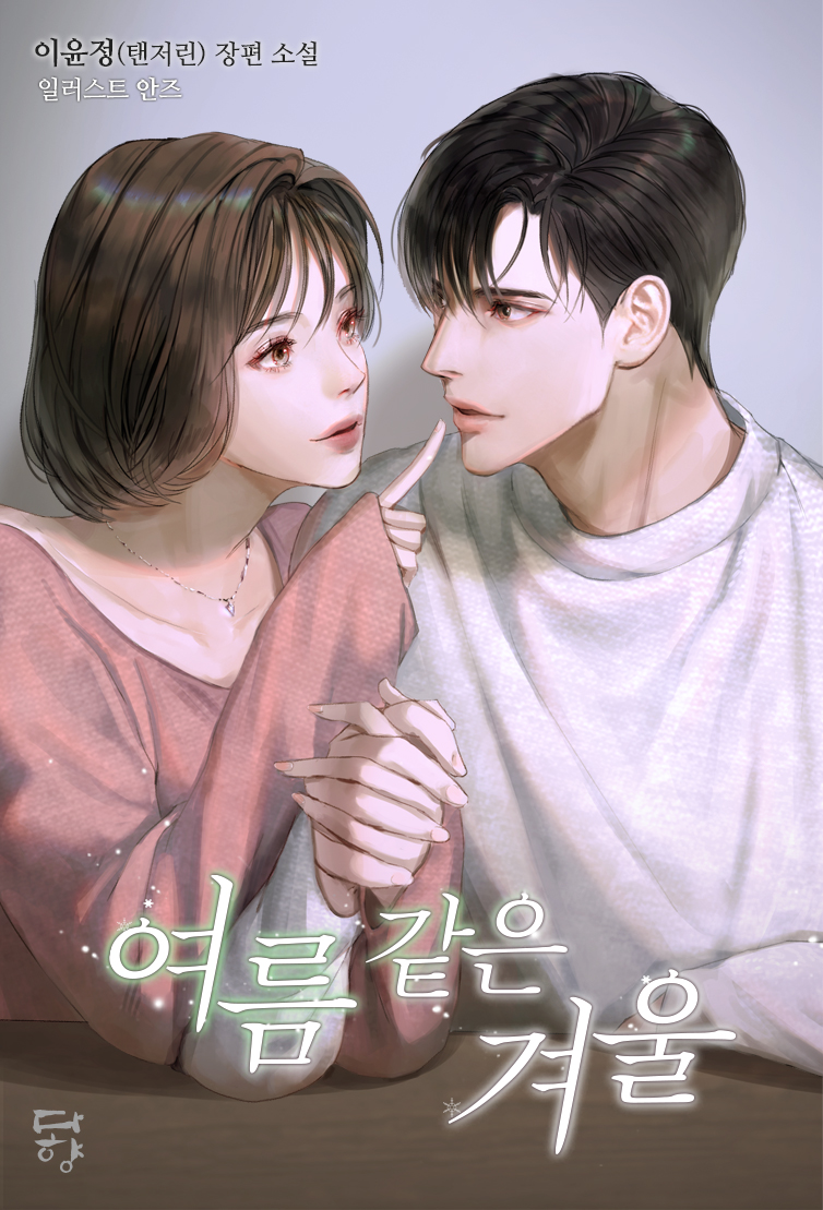 여름 같은 겨울