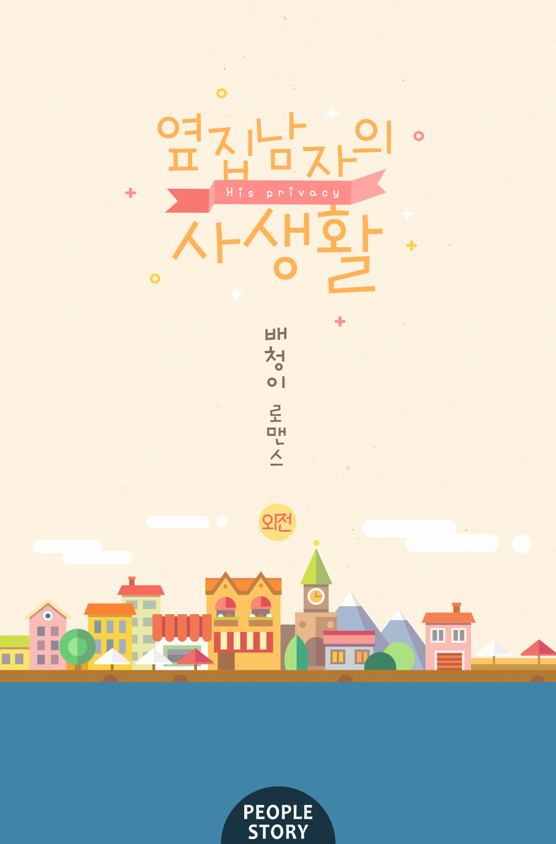 옆집 남자의 사생활 외전 [단행본]