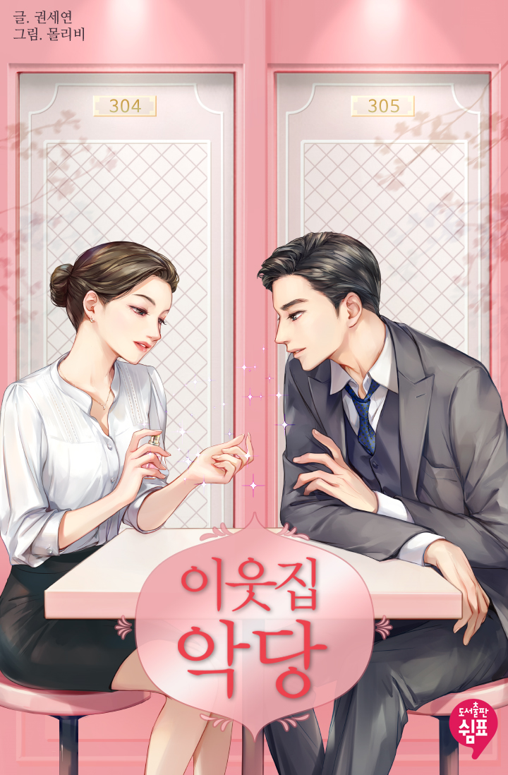 이웃집 악당