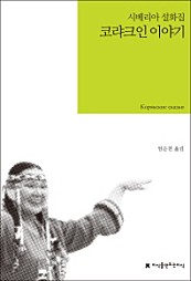 코랴크인 이야기 (시베리아 설화집,큰글씨책)