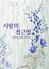 사랑의 접근법 [단행본]