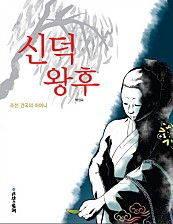 신덕왕후 (조선 건국의 어머니)