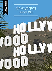 할리우드, 할리우드!
