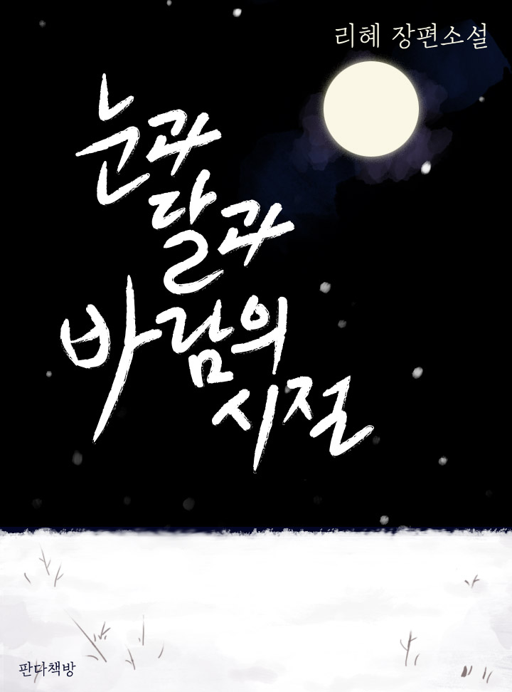 눈과 달과 바람의 시절 [단행본]