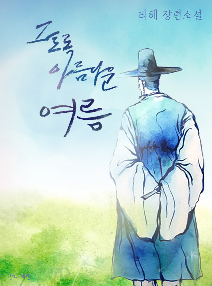 그토록 아름다운 여름 [단행본]