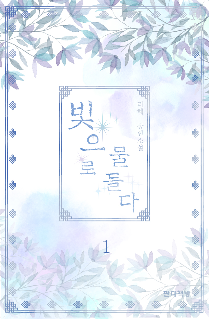 빛으로 물들다 [단행본]
